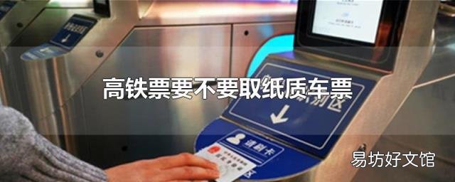 高铁票要不要取纸质车票