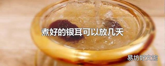 煮好的银耳可以放几天