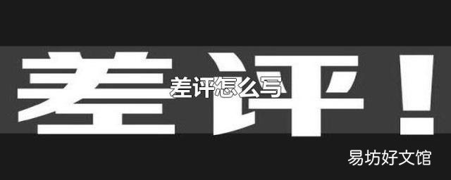 差评怎么写