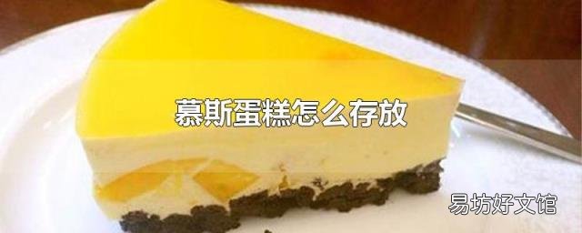 慕斯蛋糕怎么存放