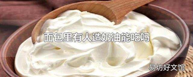 面包里有人造奶油能吃吗