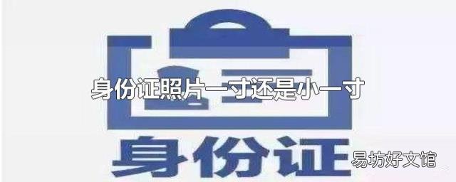 身份证照片一寸还是小一寸