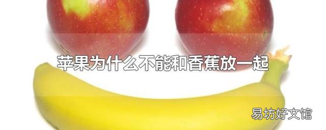 苹果为什么不能和香蕉放一起