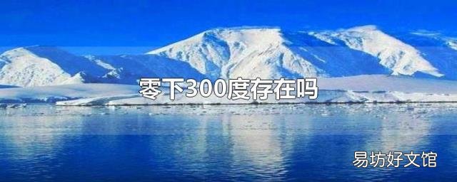 零下300度存在吗