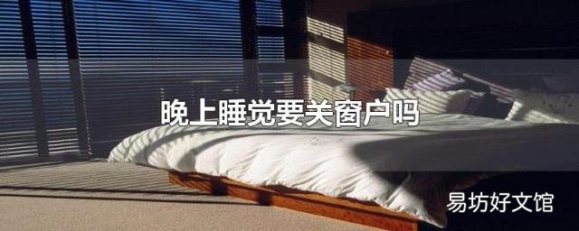 晚上睡覺要關(guān)窗戶嗎