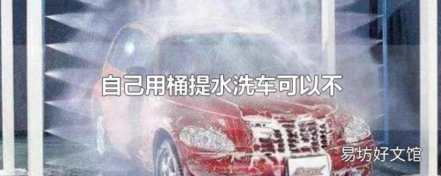 自己用桶提水洗车可以不