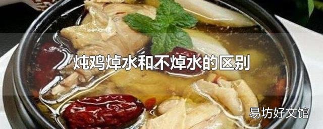 炖鸡焯水和不焯水的区别