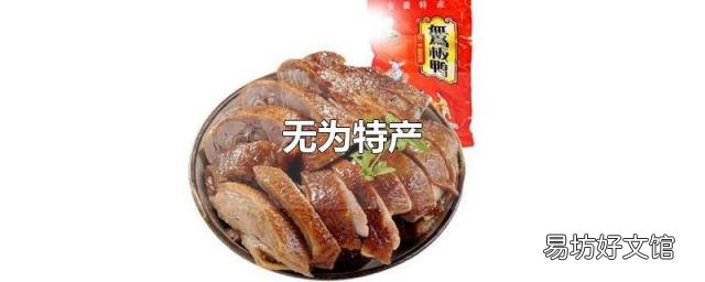 無為特產(chǎn)