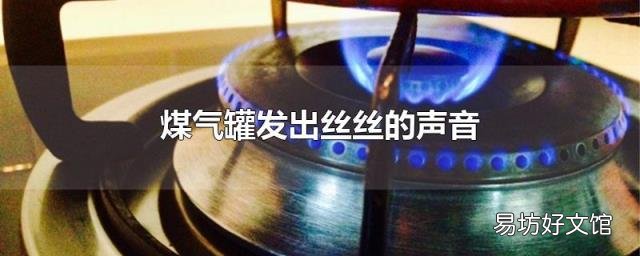 煤气罐发出丝丝的声音