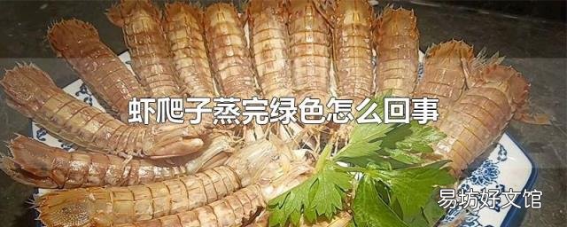 虾爬子蒸完绿色怎么回事