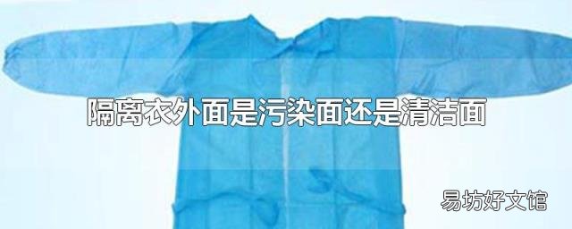 隔离衣外面是污染面还是清洁面