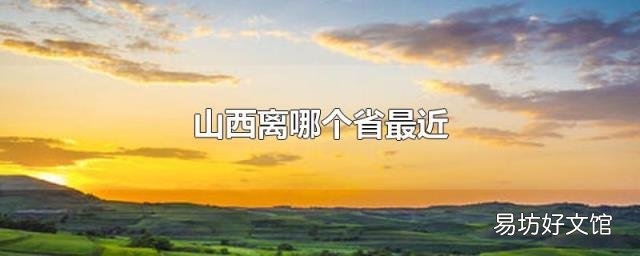 山西离哪个省最近