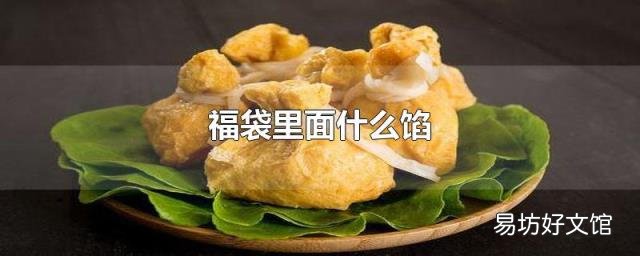 福袋里面什么馅
