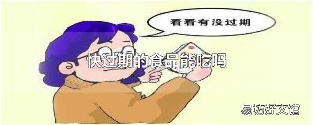 快过期的食品能吃吗