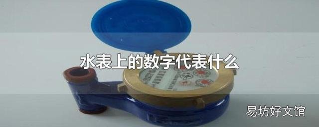 水表上的数字代表什么