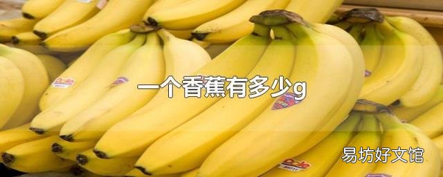 一个香蕉有多少g