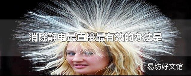 消除静电最直接最有效的办法是