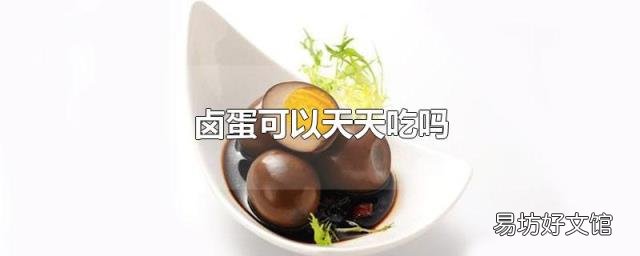 卤蛋可以天天吃吗