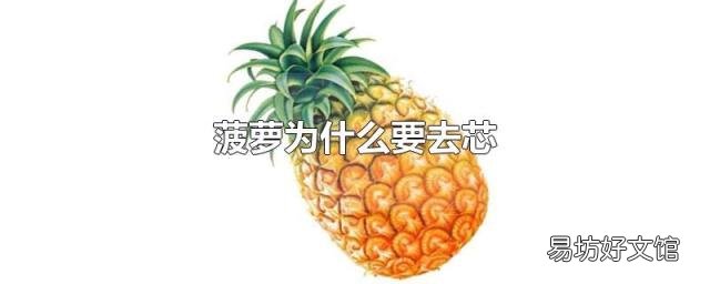 菠萝为什么要去芯
