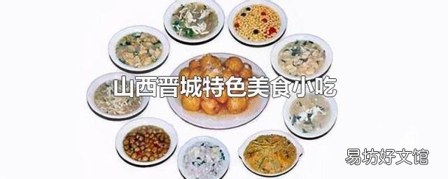 山西晋城特色美食小吃