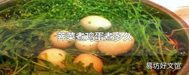 荠菜煮鸡蛋煮多久
