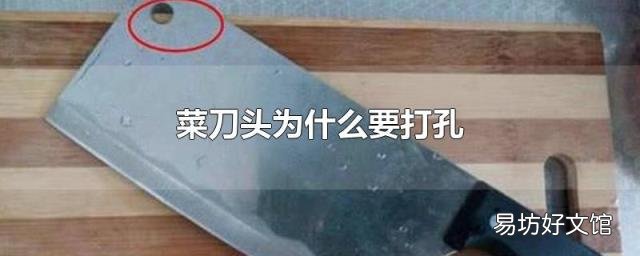 菜刀头为什么要打孔