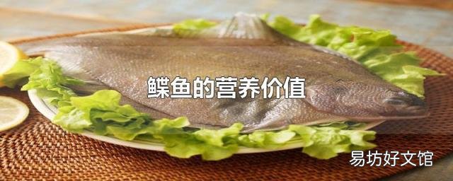 鲽鱼的营养价值