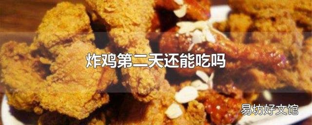 炸雞第二天還能吃嗎