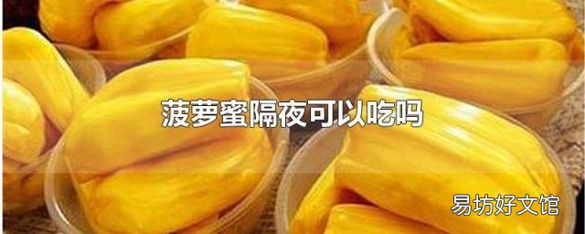菠萝蜜隔夜可以吃吗