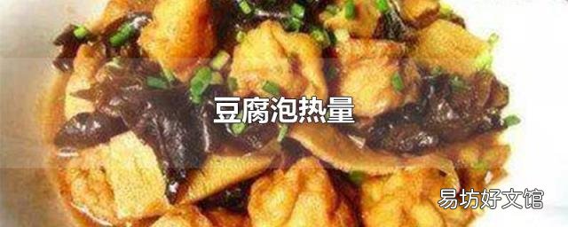 豆腐泡热量
