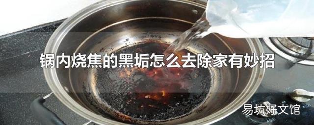 锅内烧焦的黑垢怎么去除家有妙招