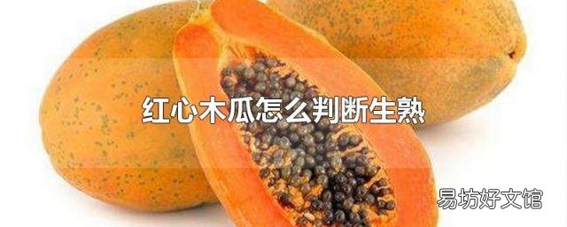 红心木瓜怎么判断生熟