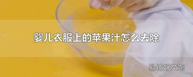 婴儿衣服上的苹果汁怎么去除