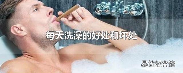 每天洗澡的好处和坏处