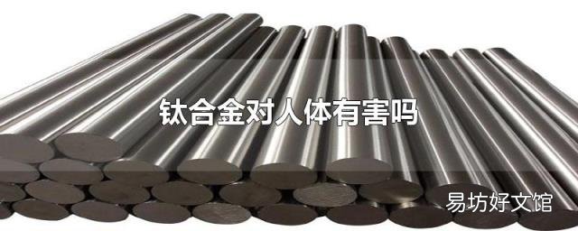 钛合金对人体有害吗