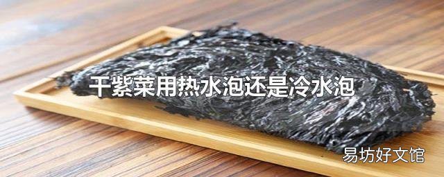 干紫菜用热水泡还是冷水泡