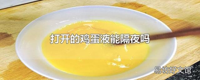 打开的鸡蛋液能隔夜吗