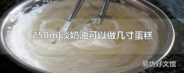 250ml淡奶油可以做几寸蛋糕