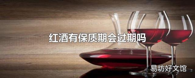 红酒有保质期会过期吗