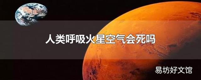 人类呼吸火星空气会死吗