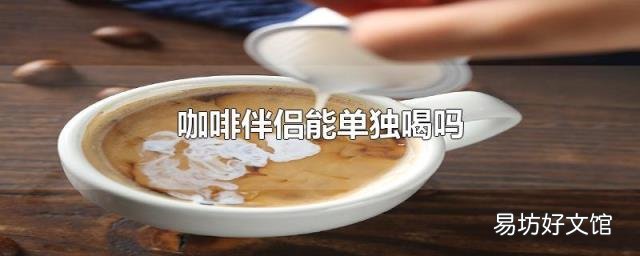 咖啡伴侣能单独喝吗