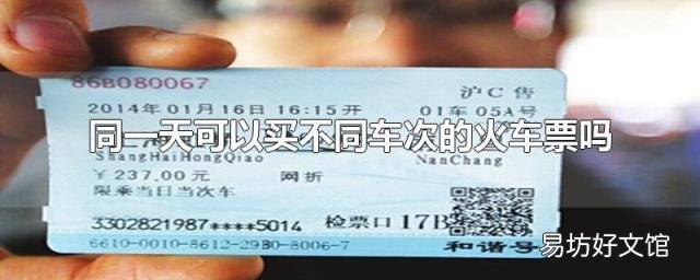 同一天可以買不同車次的火車票嗎