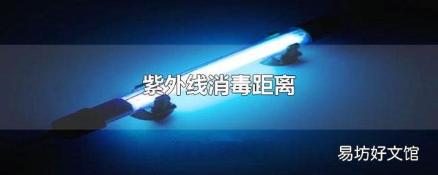 紫外线消毒距离