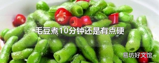 毛豆煮10分钟还是有点硬