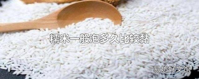 糯米一般泡多久比较黏