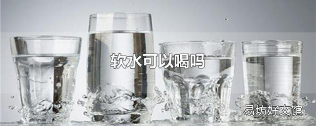 软水可以喝吗