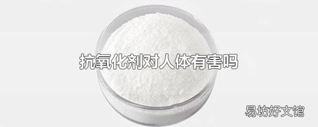 抗氧化剂对人体有害吗