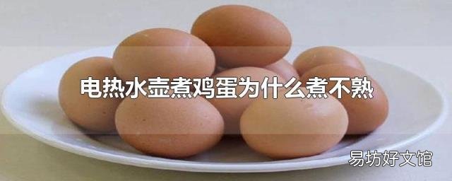 电热水壶煮鸡蛋为什么煮不熟