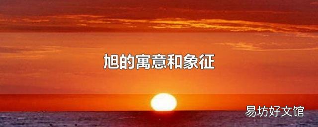 旭的寓意和象征