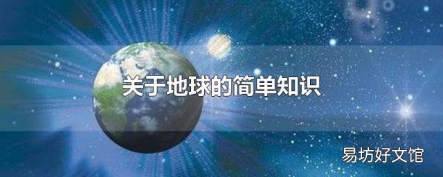 关于地球的简单知识
